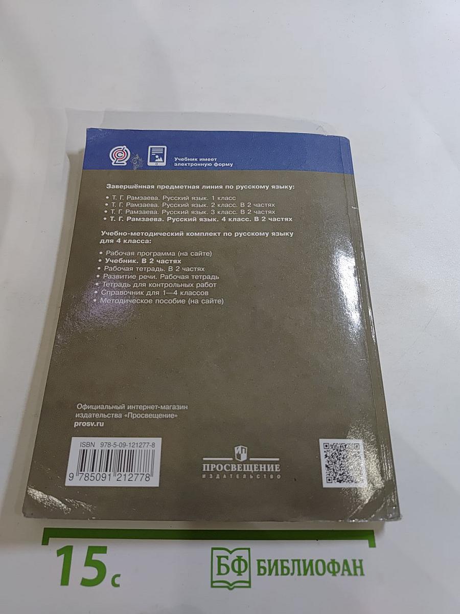 Русский язык 4 класс Часть вторая