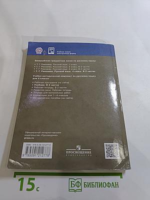 Русский язык 4 класс Часть вторая