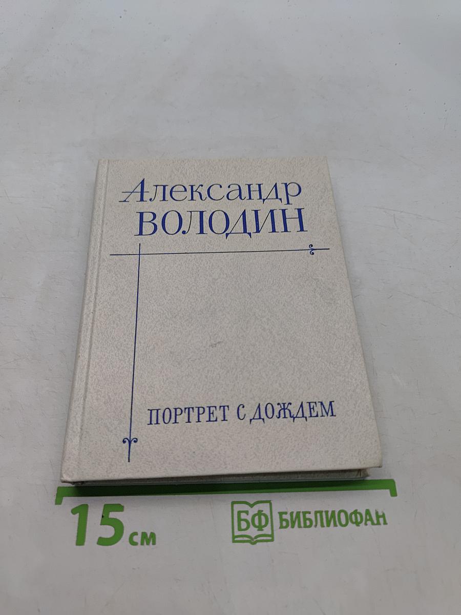 Портрет с дождем. Пьесы