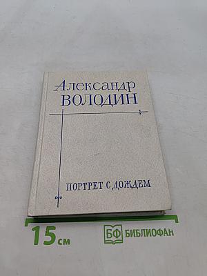 Портрет с дождем. Пьесы