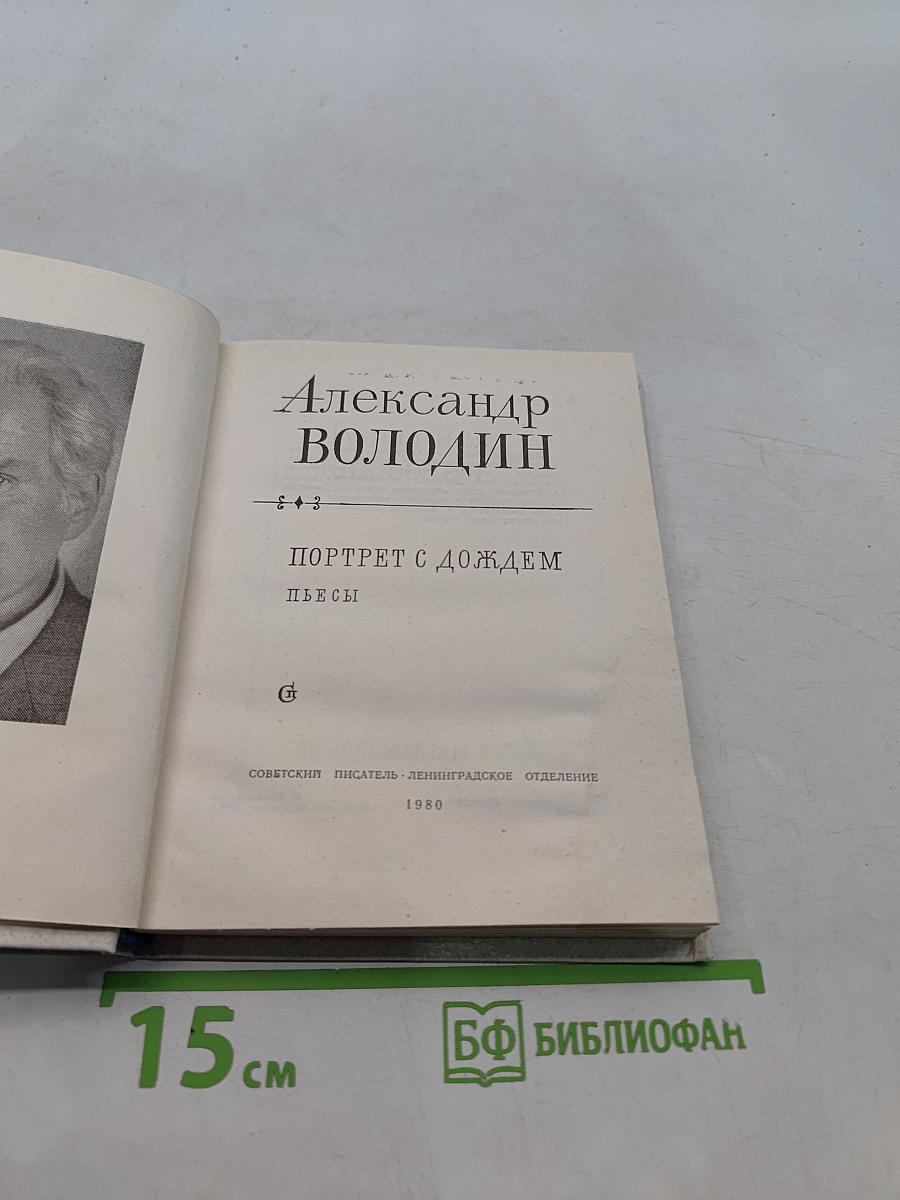 Портрет с дождем. Пьесы
