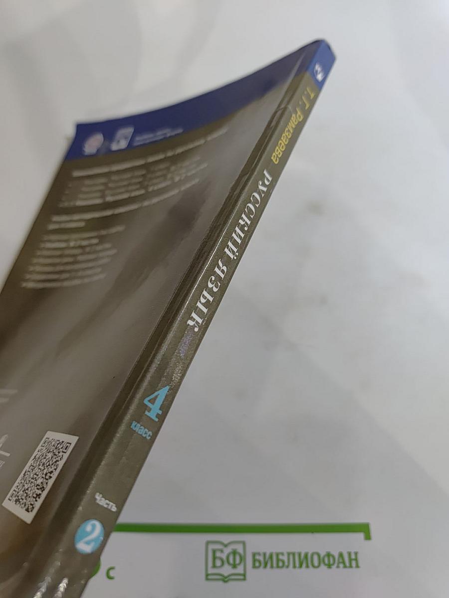 Русский язык 4 класс Часть вторая