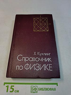 Справочник по физике