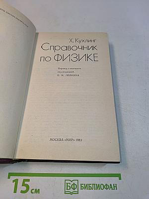 Справочник по физике