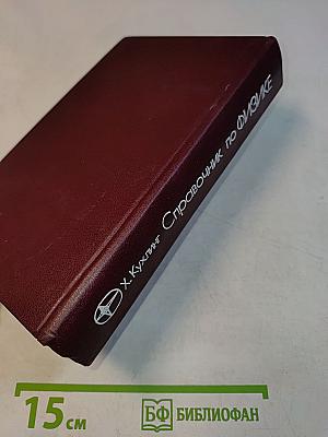 Справочник по физике
