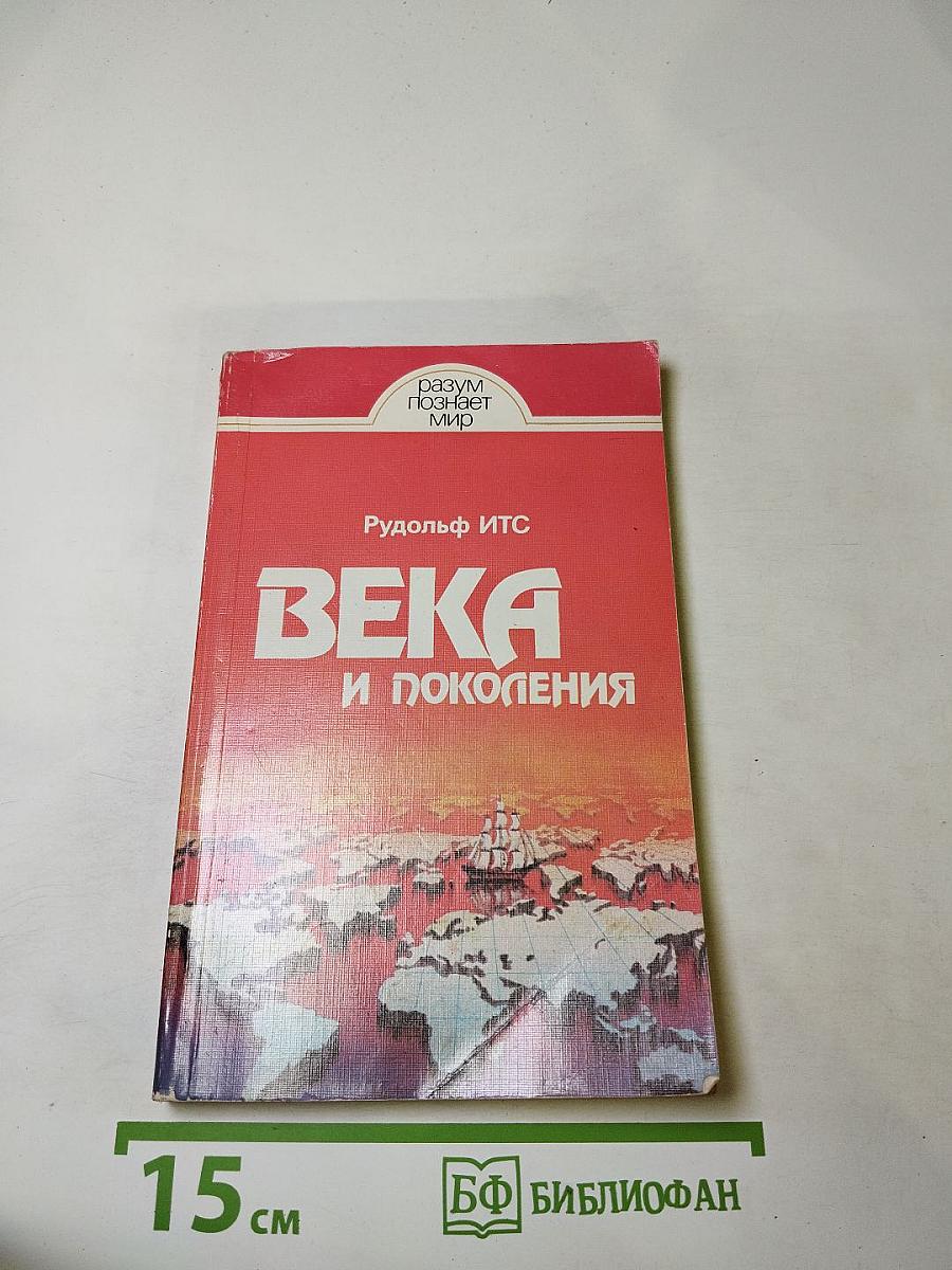Века и поколения: Этнографические этюды