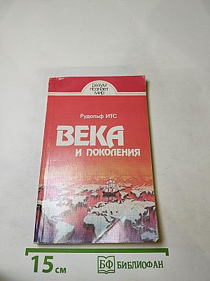Века и поколения: Этнографические этюды