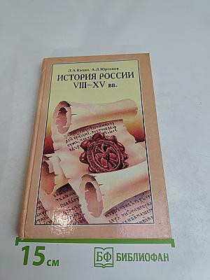 История России VIII-XV вв. Учебник для VII класса средних учебных заведений