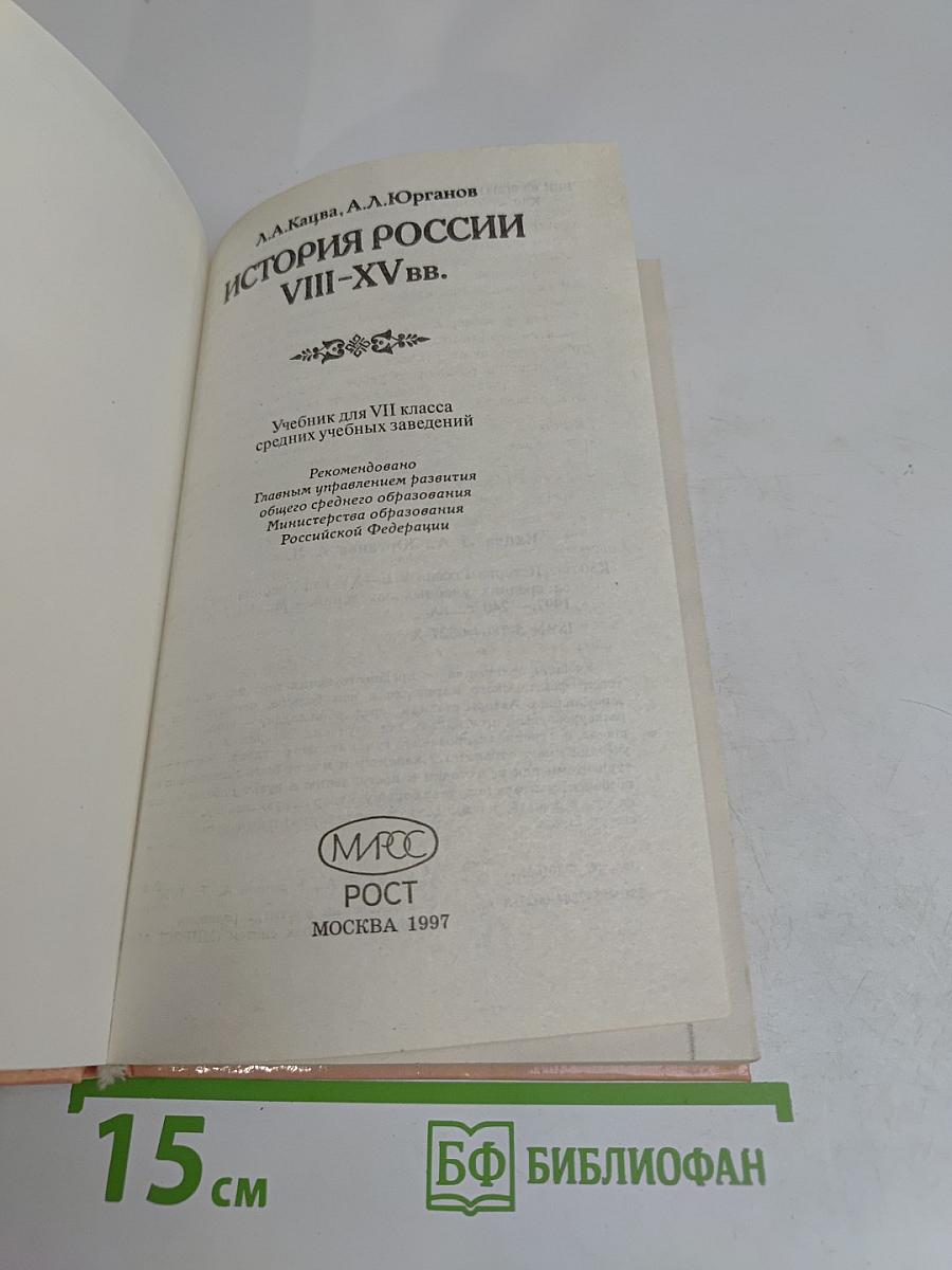 История России VIII-XV вв. Учебник для VII класса средних учебных заведений
