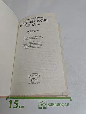 История России VIII-XV вв. Учебник для VII класса средних учебных заведений