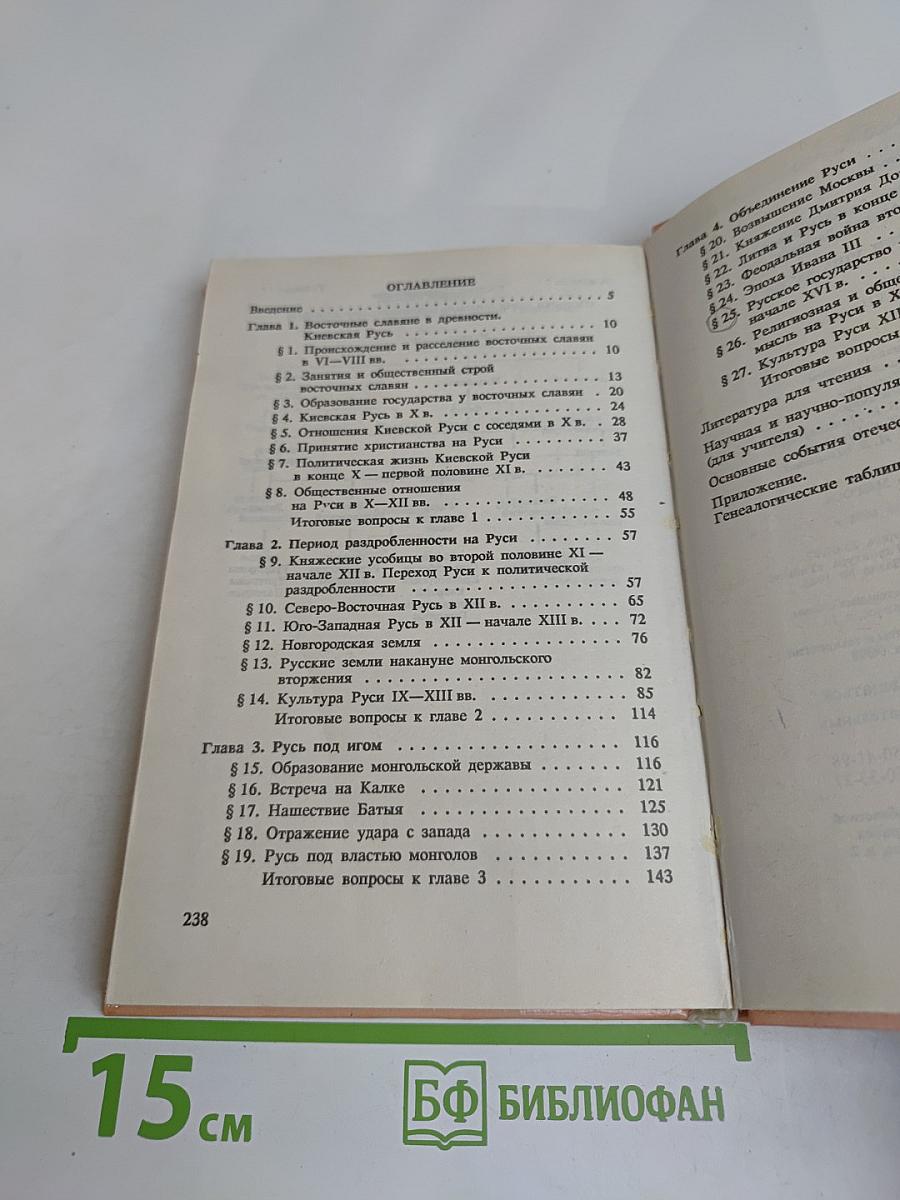 История России VIII-XV вв. Учебник для VII класса средних учебных заведений
