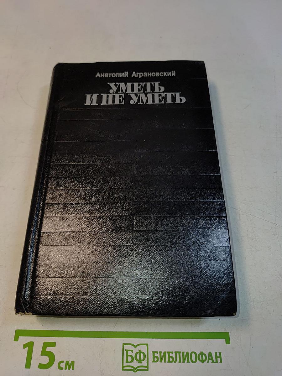 Уметь и не уметь