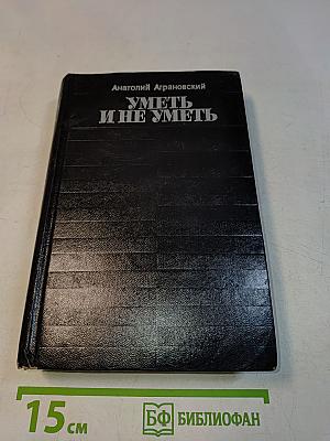 Уметь и не уметь