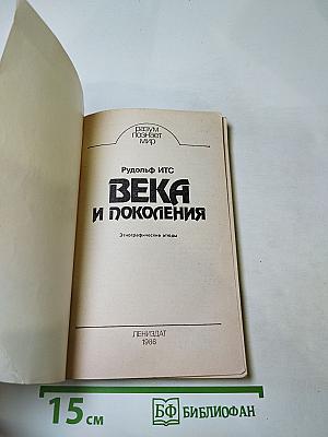 Века и поколения: Этнографические этюды