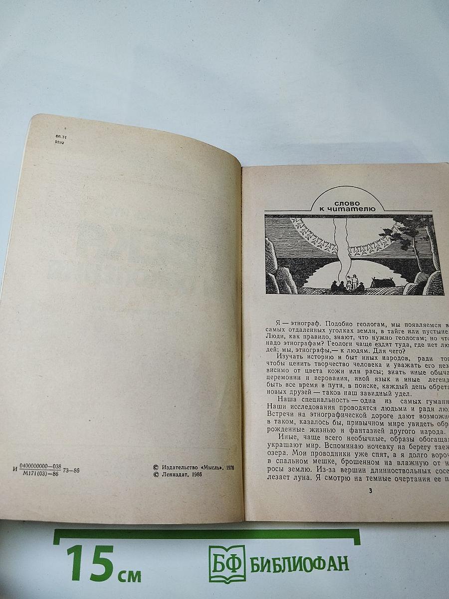 Века и поколения: Этнографические этюды