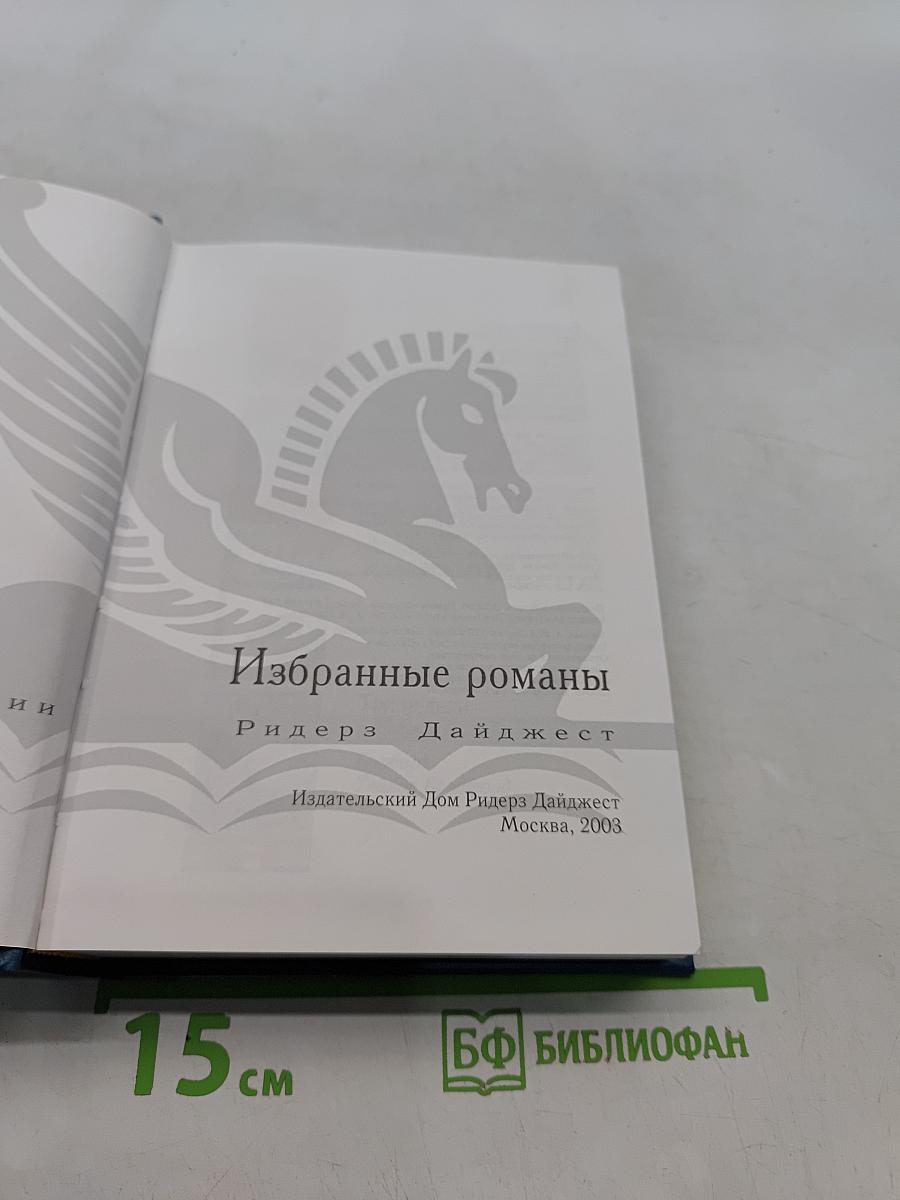 Избранные романы