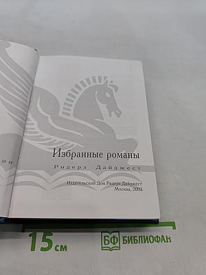 Избранные романы