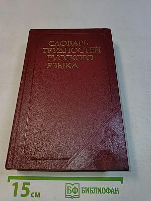 Словарь трудностей русского языка