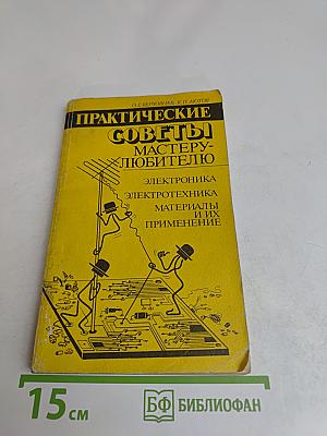 Практические советы мастеру-любителю
