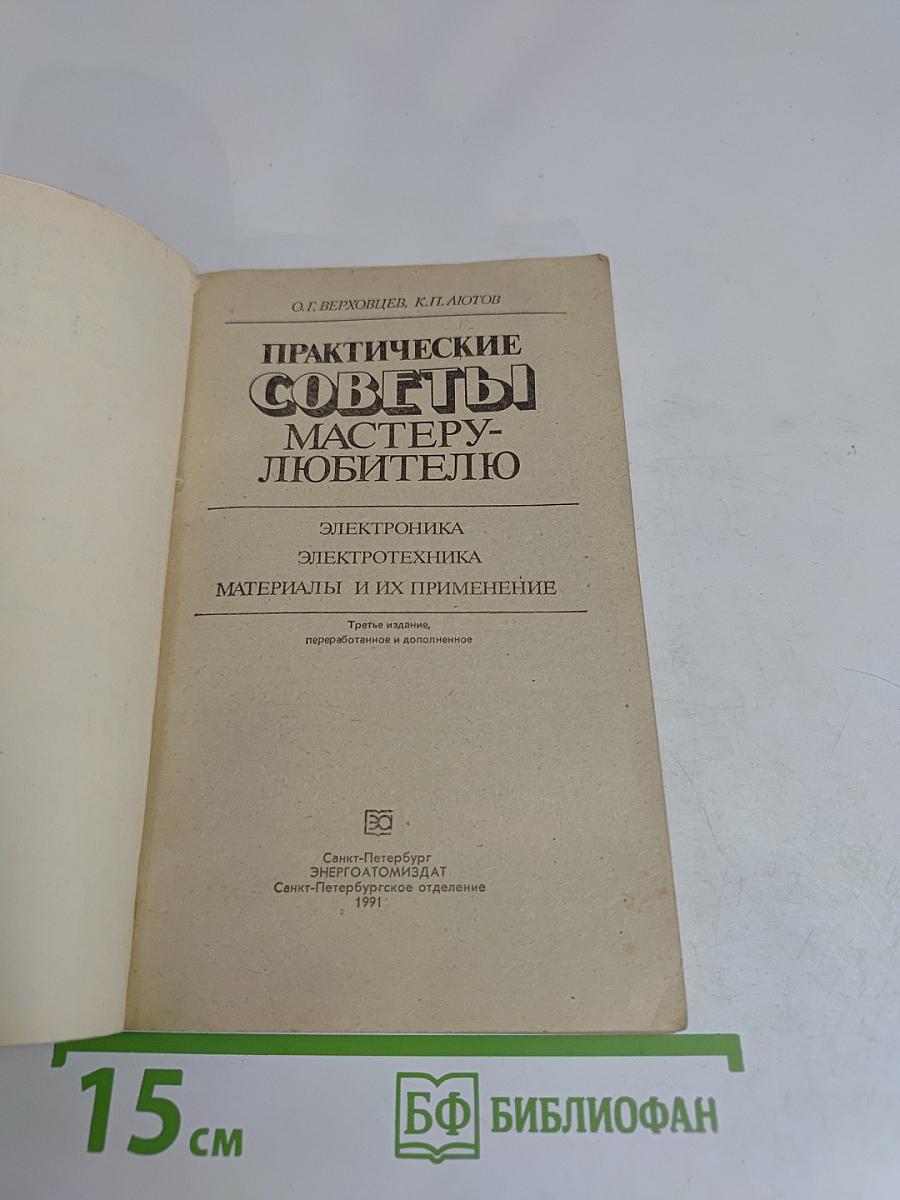 Практические советы мастеру-любителю