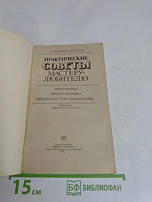Практические советы мастеру-любителю