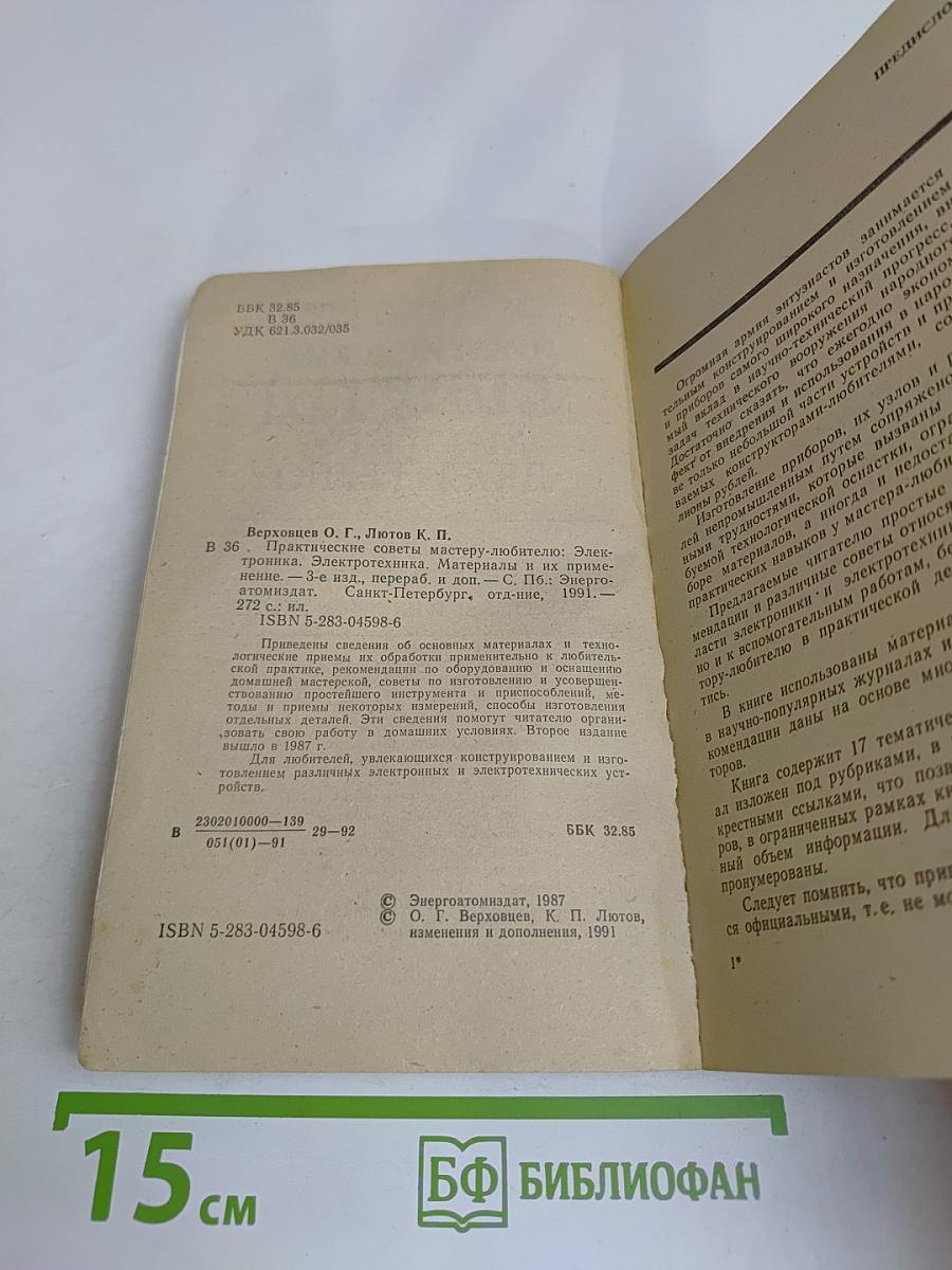 Практические советы мастеру-любителю