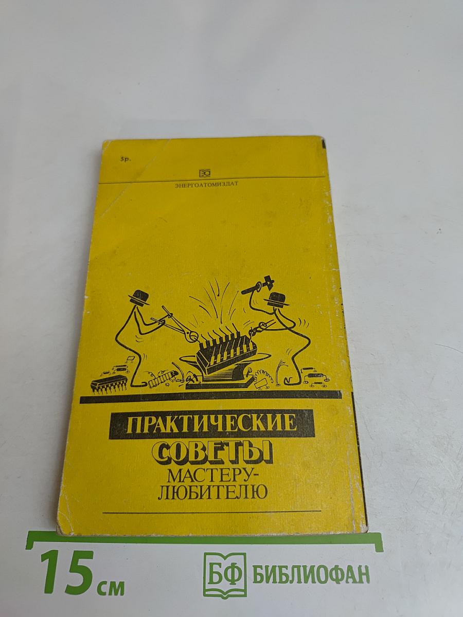 Практические советы мастеру-любителю