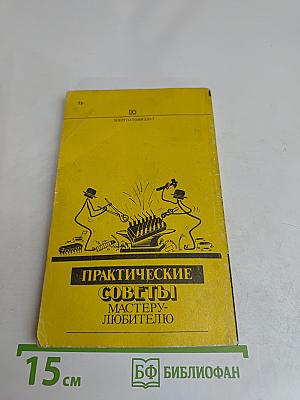 Практические советы мастеру-любителю