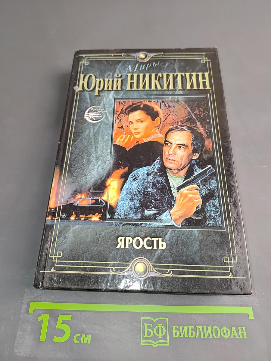 Ярость