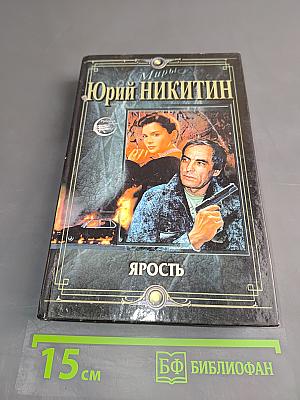 Ярость