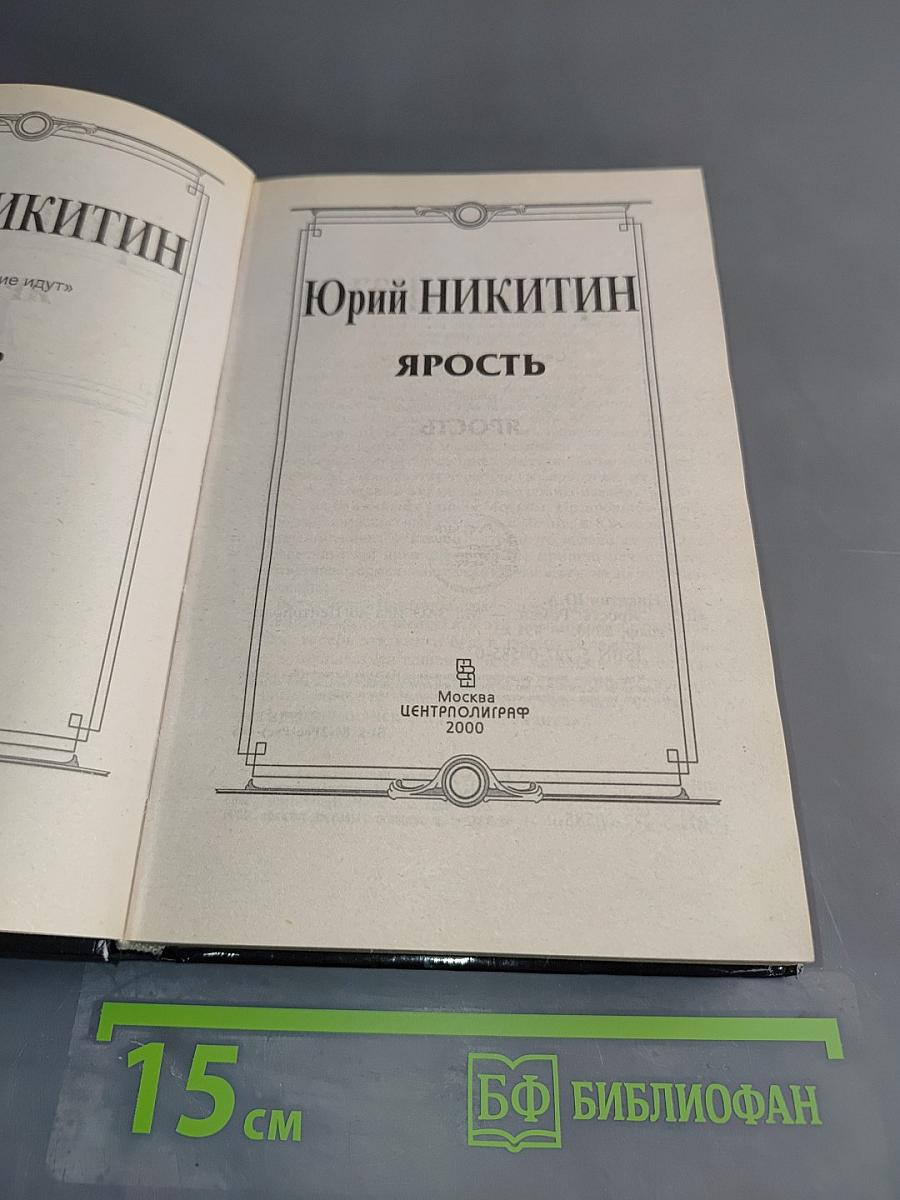 Ярость