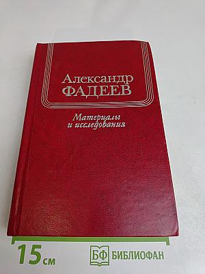 Материалы и исследования