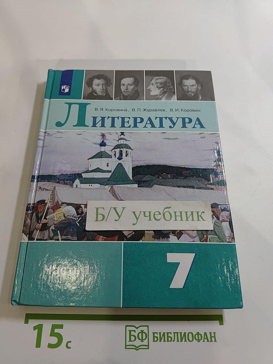 Литература 7 класс Часть 1
