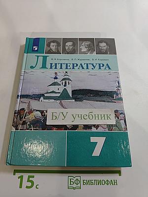 Литература 7 класс Часть 1