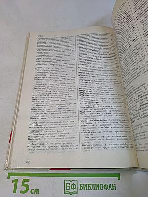 Словарь делового языка: Русско-немецкий/немецко-русский