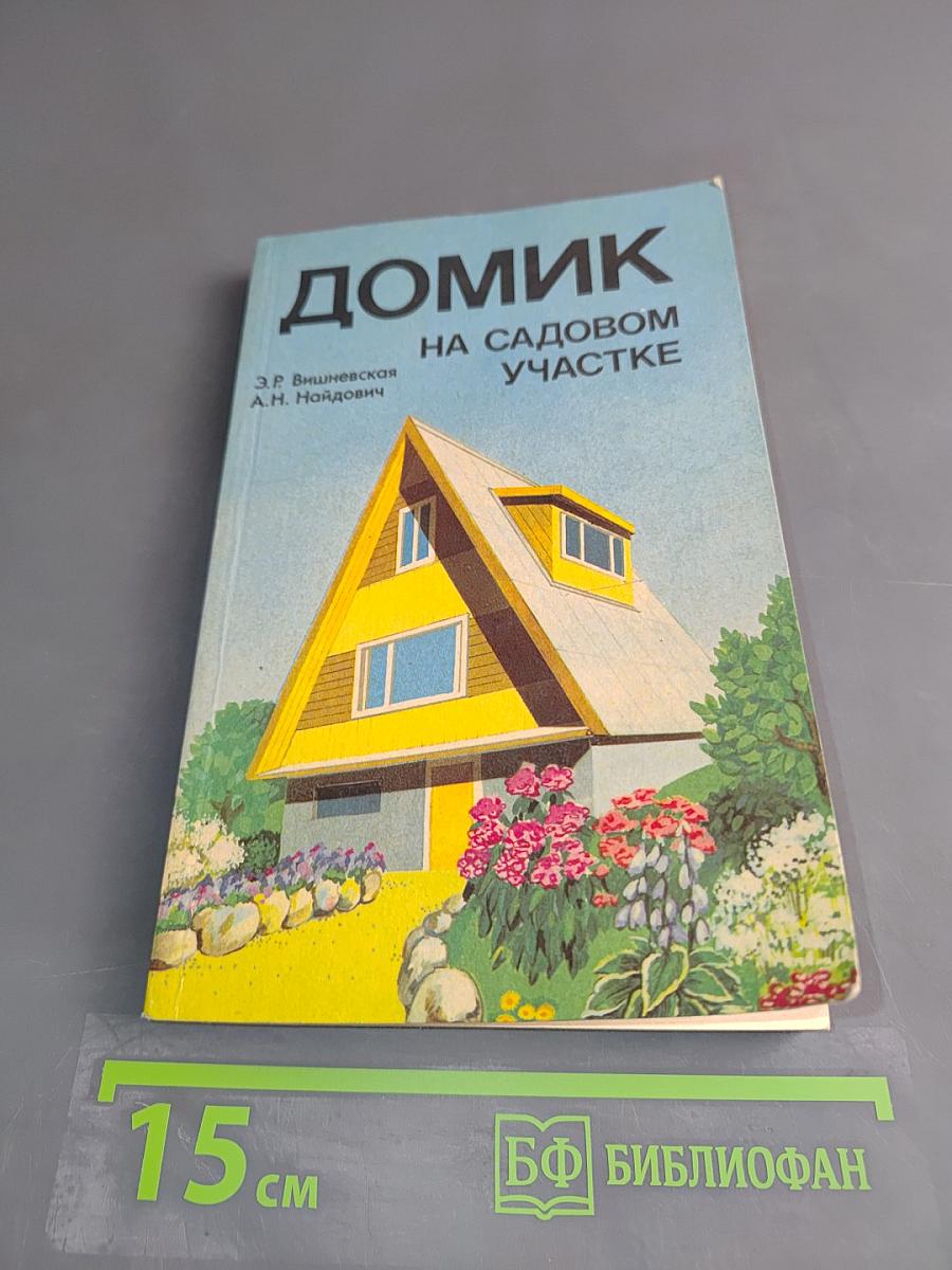 Домик на садовом участке