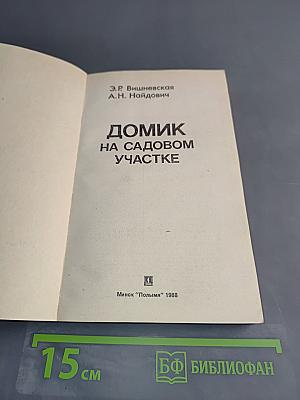 Домик на садовом участке