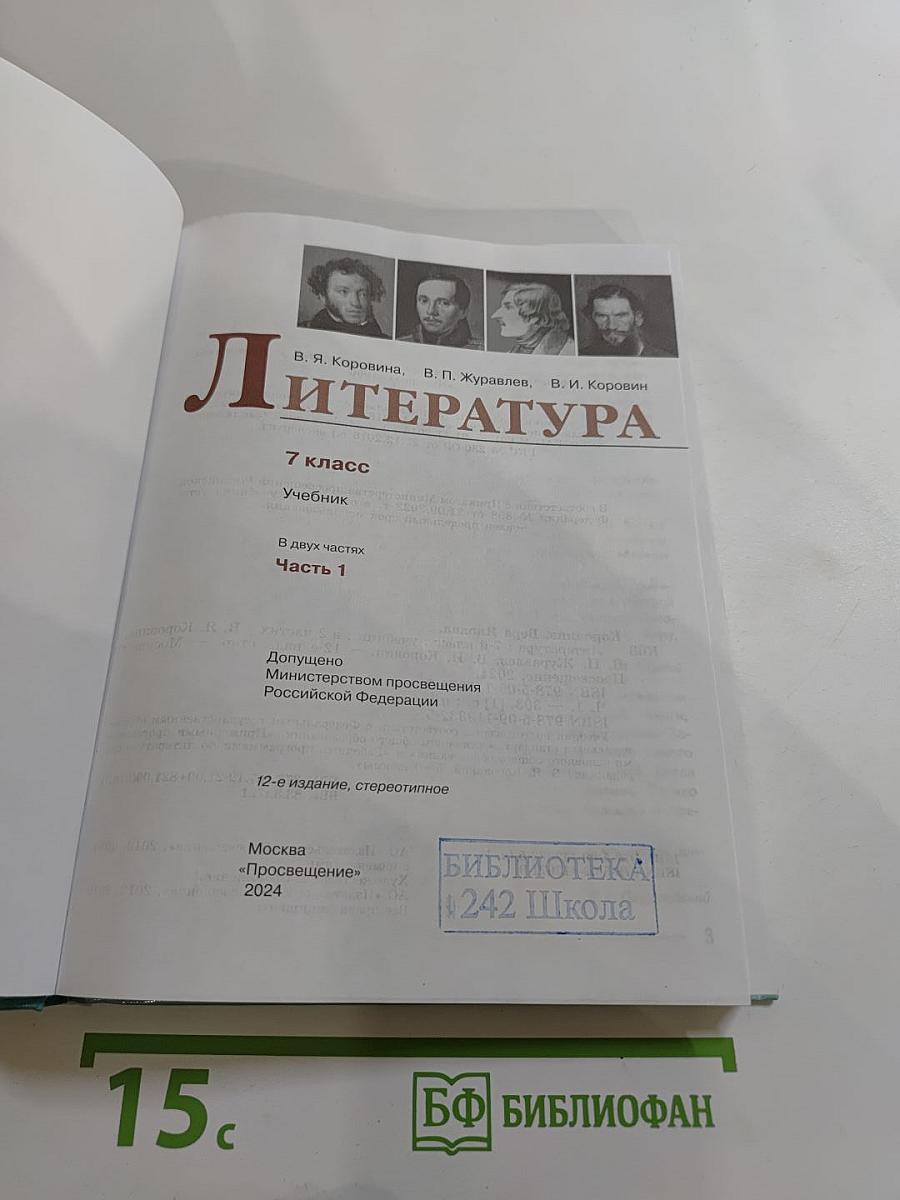 Литература 7 класс Часть 1