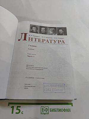 Литература 7 класс Часть 1