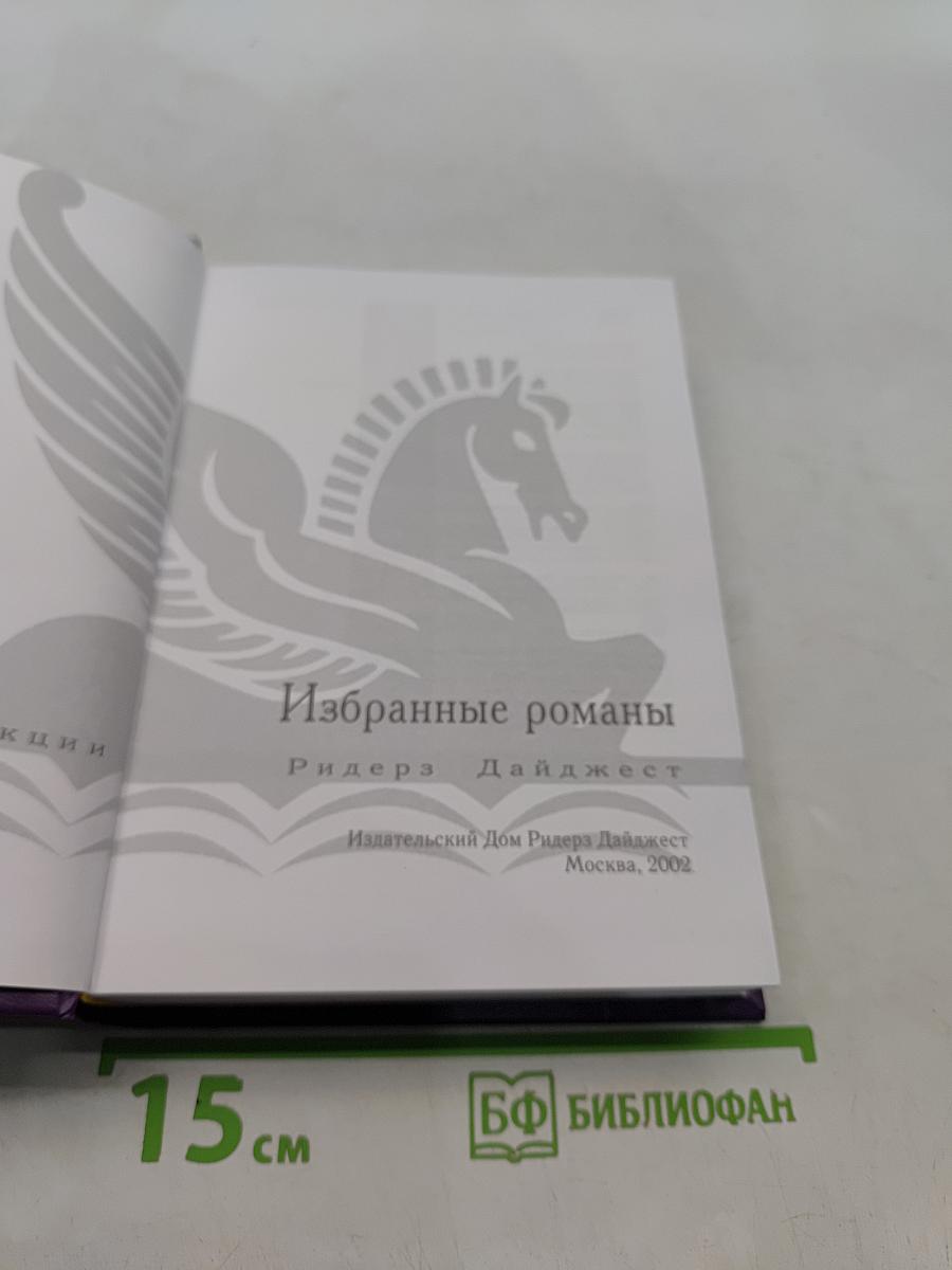 Избранные романы