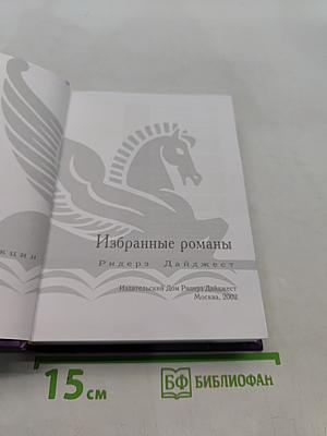 Избранные романы