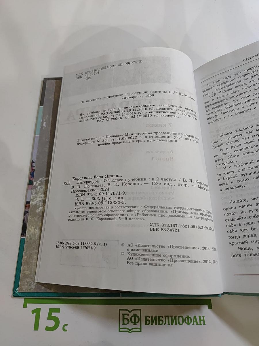Литература 7 класс Часть 1