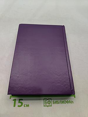 Избранные романы