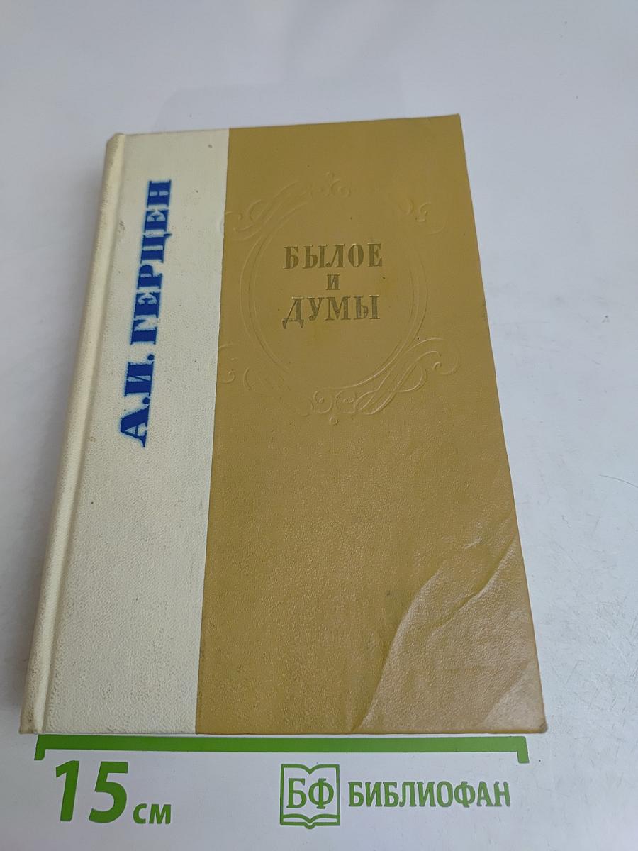 Былое и думы