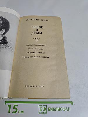Былое и думы