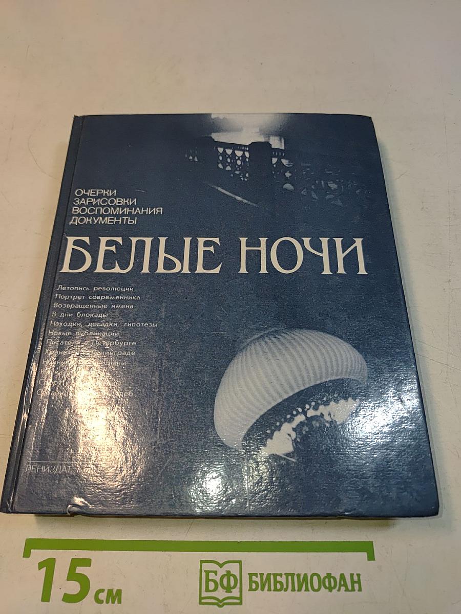Белые ночи. Очерки, зарисовки, воспоминания, документы