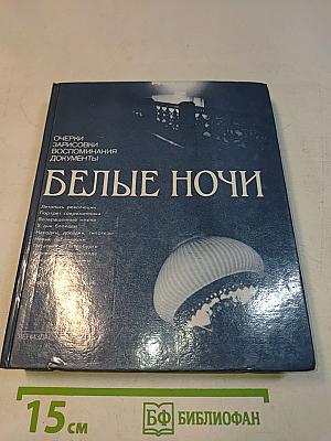 Белые ночи. Очерки, зарисовки, воспоминания, документы