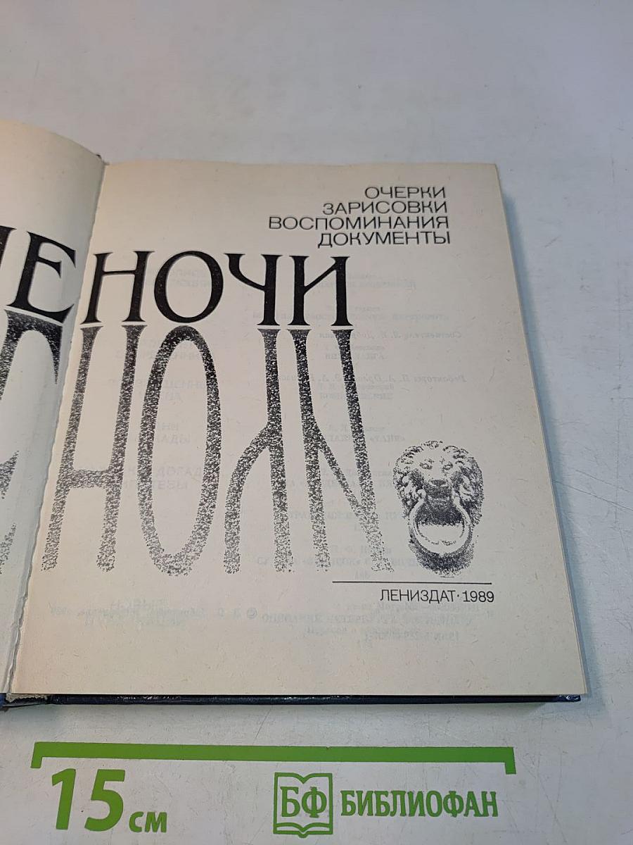 Белые ночи. Очерки, зарисовки, воспоминания, документы