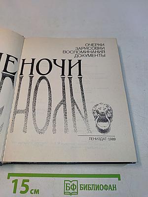 Белые ночи. Очерки, зарисовки, воспоминания, документы