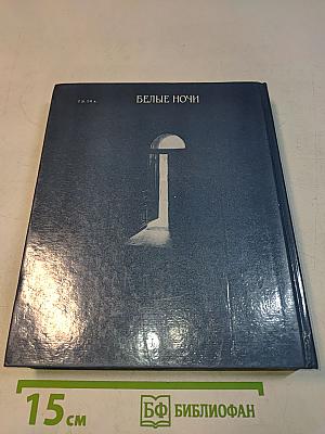 Белые ночи. Очерки, зарисовки, воспоминания, документы